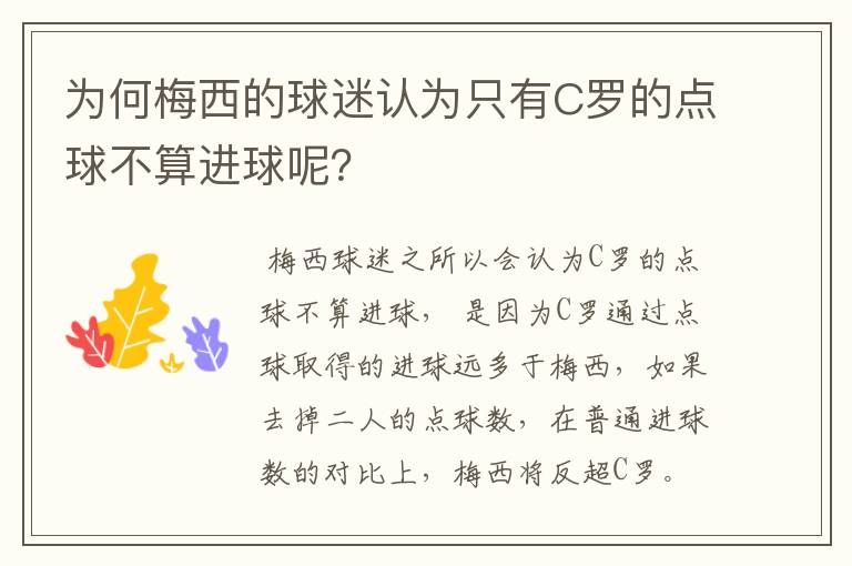 为何梅西的球迷认为只有C罗的点球不算进球呢?