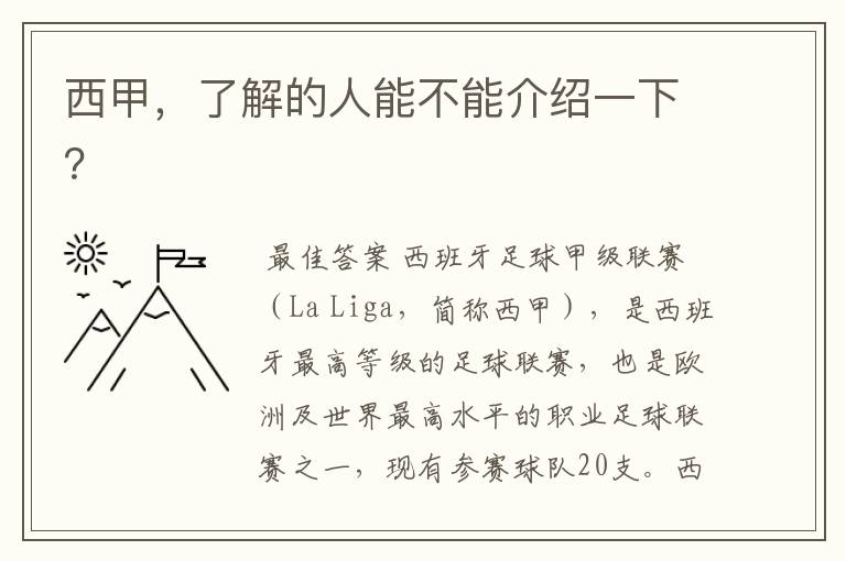 西甲,了解的人能不能介绍一下?