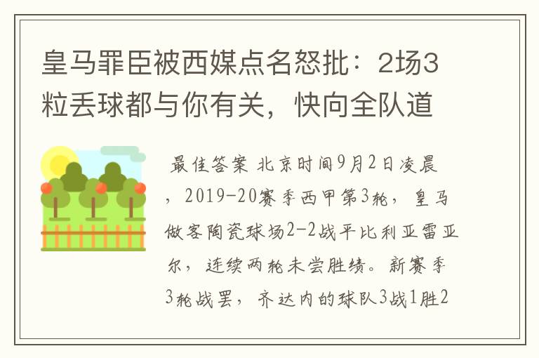 皇马罪臣被西媒点名怒批:2场3粒丢球都与你有关,快向全队道歉