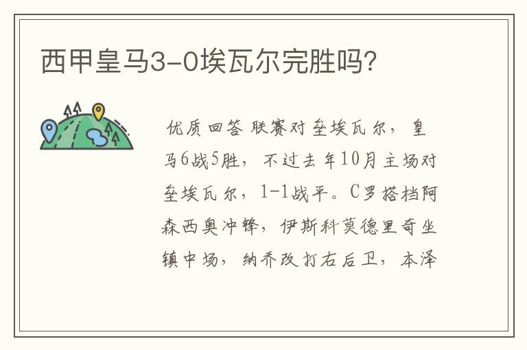 西甲皇马3-0埃瓦尔完胜吗?
