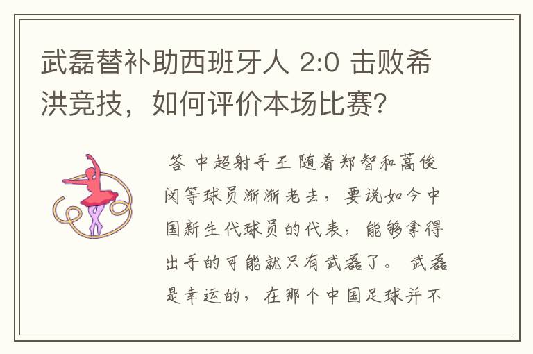 武磊替补助西班牙人 2:0 击败希洪竞技,如何评价本场比赛?