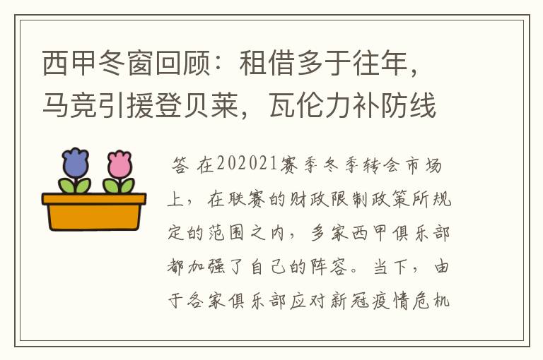 西甲冬窗回顾:租借多于往年,马竞引援登贝莱,瓦伦力补防线