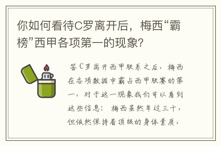 你如何看待C罗离开后,梅西“霸榜”西甲各项第一的现象?