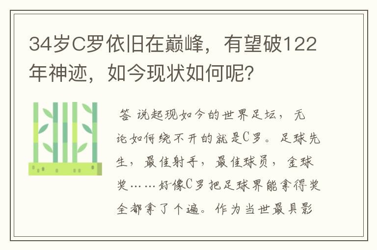 34岁C罗依旧在巅峰,有望破122年神迹,如今现状如何呢?