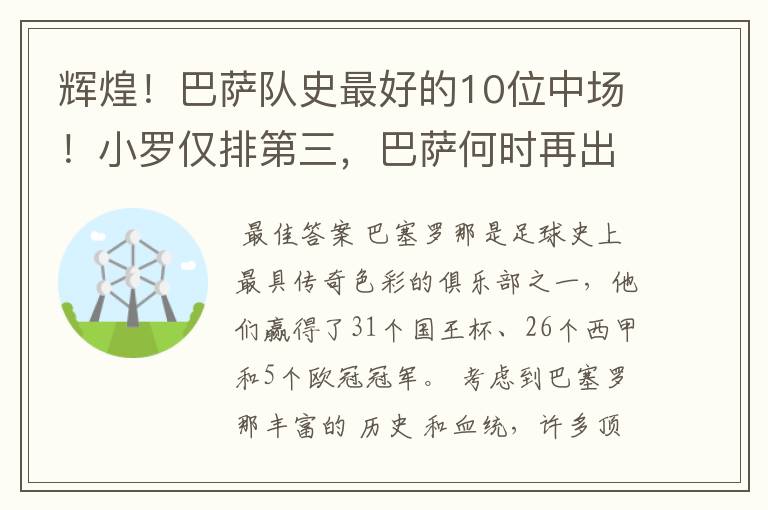 辉煌!巴萨队史最好的10位中场!小罗仅排第三,巴萨何时再出一个