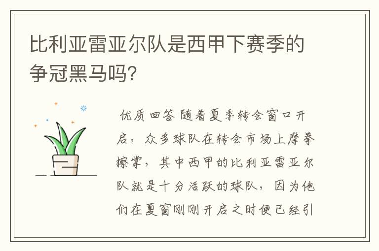 比利亚雷亚尔队是西甲下赛季的争冠黑马吗?