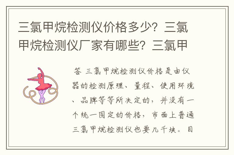 三氯甲烷检测仪价格多少?三氯甲烷检测仪厂家有哪些?三氯甲烷检测仪选型要注意什么?