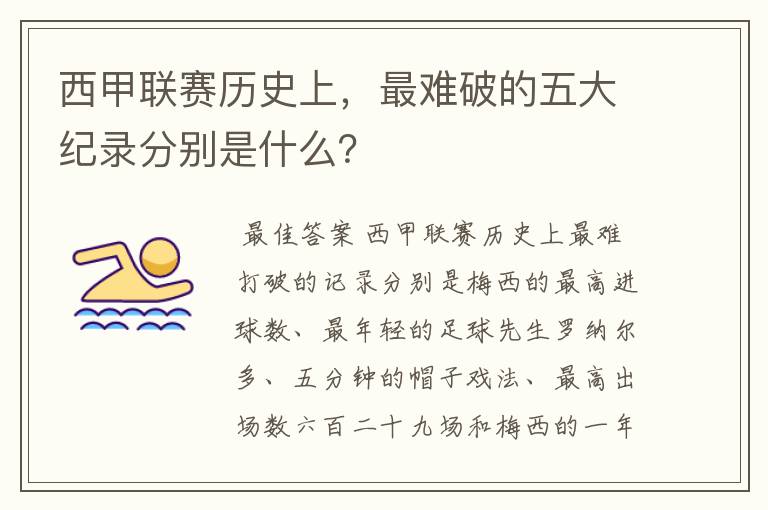 西甲联赛历史上,最难破的五大纪录分别是什么?