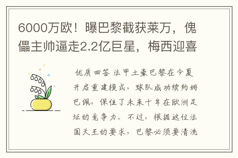 6000万欧!曝巴黎截获莱万,傀儡主帅逼走2.2亿巨星,梅西迎喜讯