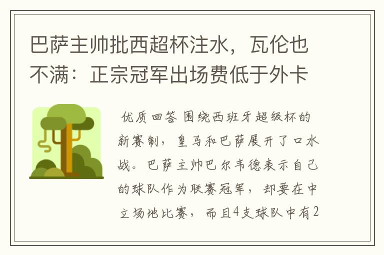 巴萨主帅批西超杯注水,瓦伦也不满:正宗冠军出场费低于外卡皇马
