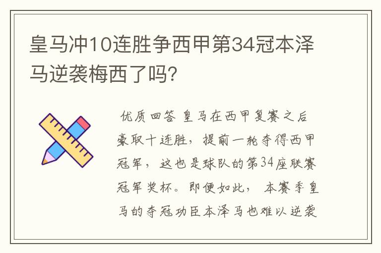 皇马冲10连胜争西甲第34冠本泽马逆袭梅西了吗?