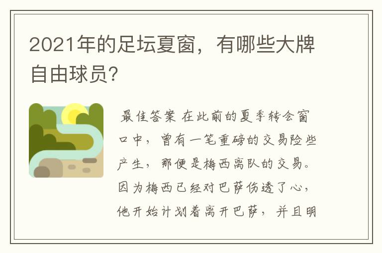 2021年的足坛夏窗,有哪些大牌自由球员?