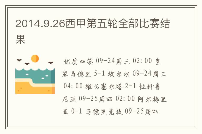 2014.9.26西甲第五轮全部比赛结果