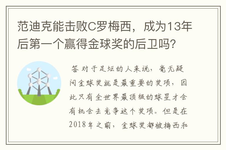 范迪克能击败C罗梅西,成为13年后第一个赢得金球奖的后卫吗?