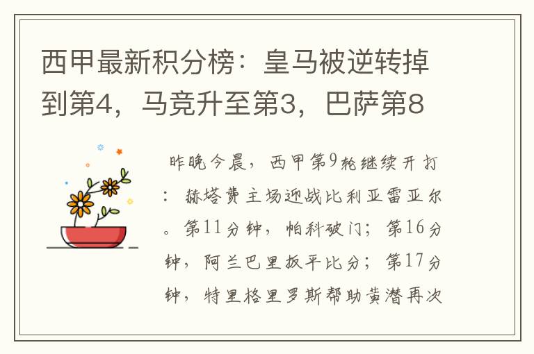 西甲最新积分榜:皇马被逆转掉到第4,马竞升至第3,巴萨第8