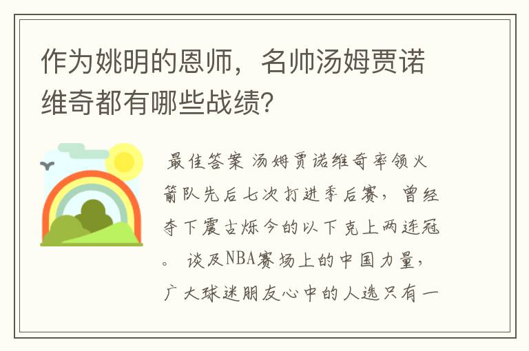 作为姚明的恩师,名帅汤姆贾诺维奇都有哪些战绩?
