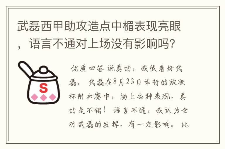 武磊西甲助攻造点中楣表现亮眼,语言不通对上场没有影响吗?