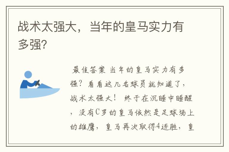 战术太强大,当年的皇马实力有多强?
