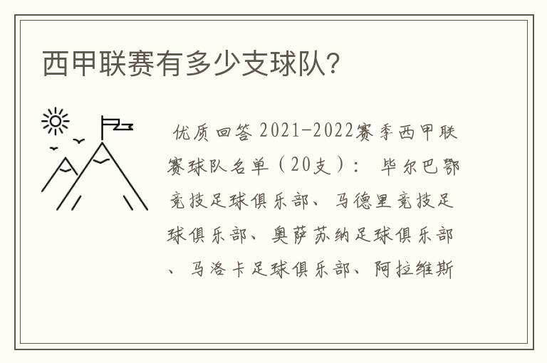 西甲联赛有多少支球队?