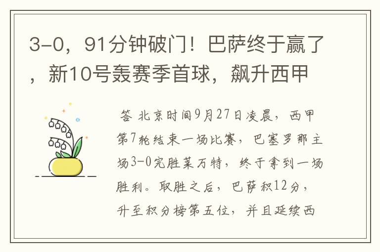 3-0,91分钟破门!巴萨终于赢了,新10号轰赛季首球,飙升西甲第5
