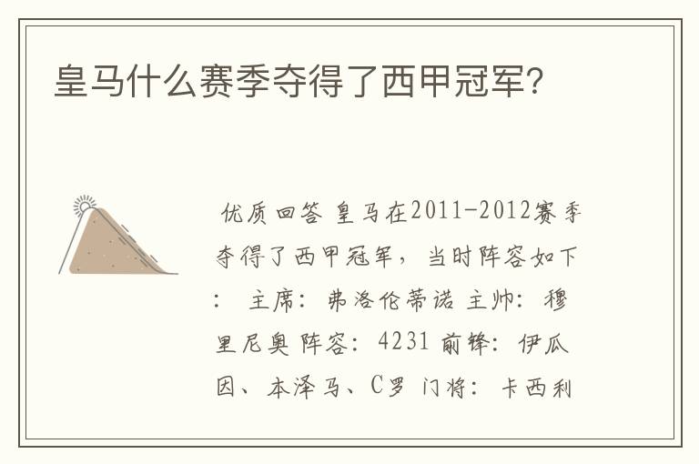 皇马什么赛季夺得了西甲冠军?