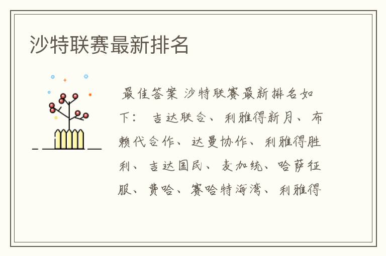 沙特联赛最新排名
