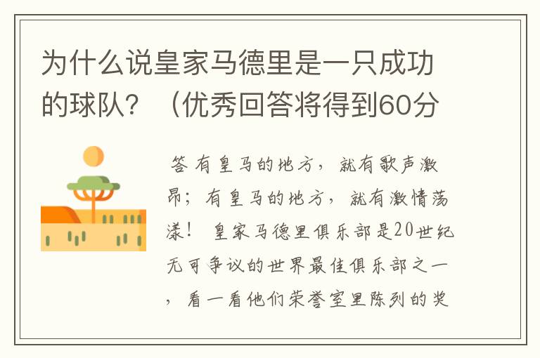 为什么说皇家马德里是一只成功的球队?(优秀回答将得到60分)