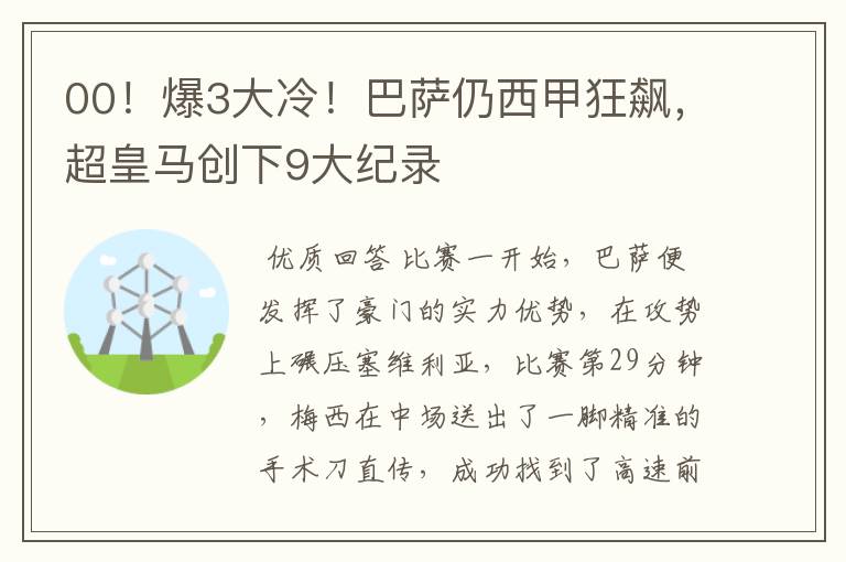 00!爆3大冷!巴萨仍西甲狂飙,超皇马创下9大纪录