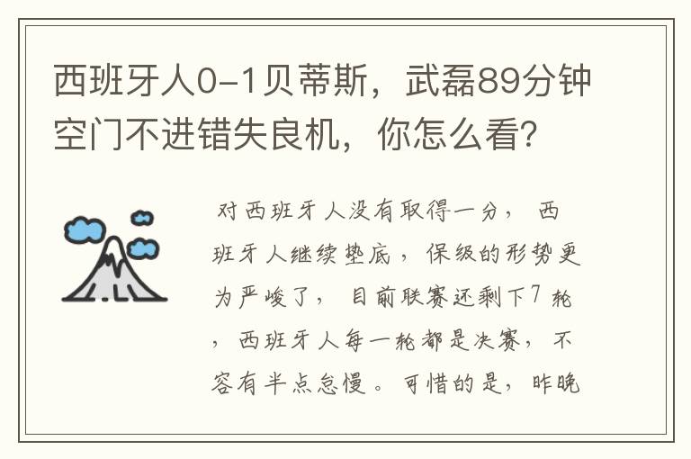 西班牙人0-1贝蒂斯,武磊89分钟空门不进错失良机,你怎么看?