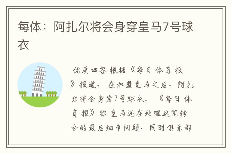 每体:阿扎尔将会身穿皇马7号球衣