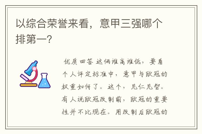 以综合荣誉来看,意甲三强哪个排第一?