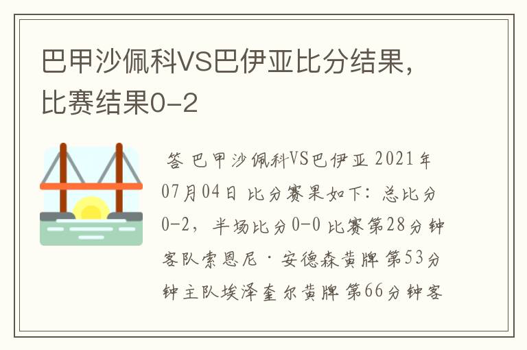 巴甲沙佩科VS巴伊亚比分结果,比赛结果0-2