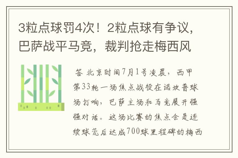 3粒点球罚4次!2粒点球有争议,巴萨战平马竞,裁判抢走梅西风头
