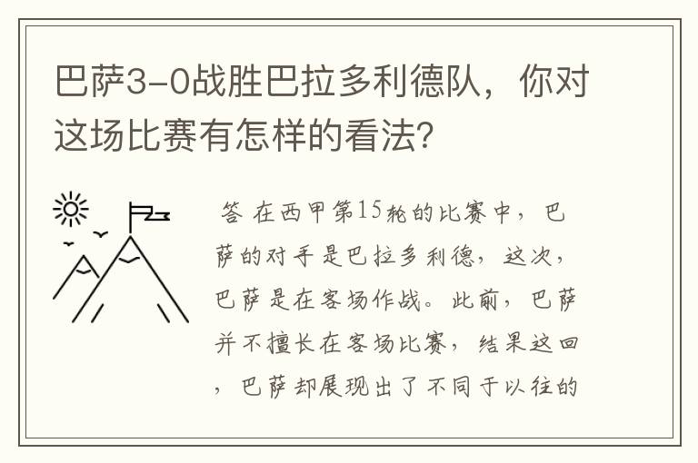 巴萨3-0战胜巴拉多利德队，你对这场比赛有怎样的看法？