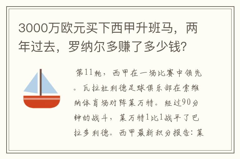 3000万欧元买下西甲升班马,两年过去,罗纳尔多赚了多少钱?