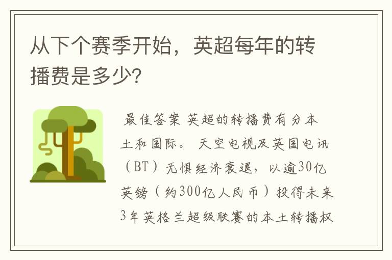 从下个赛季开始,英超每年的转播费是多少?