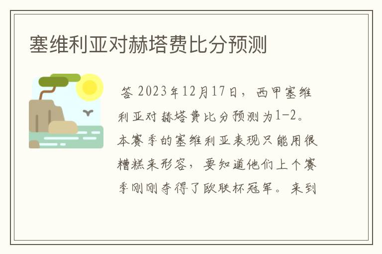 塞维利亚对赫塔费比分预测