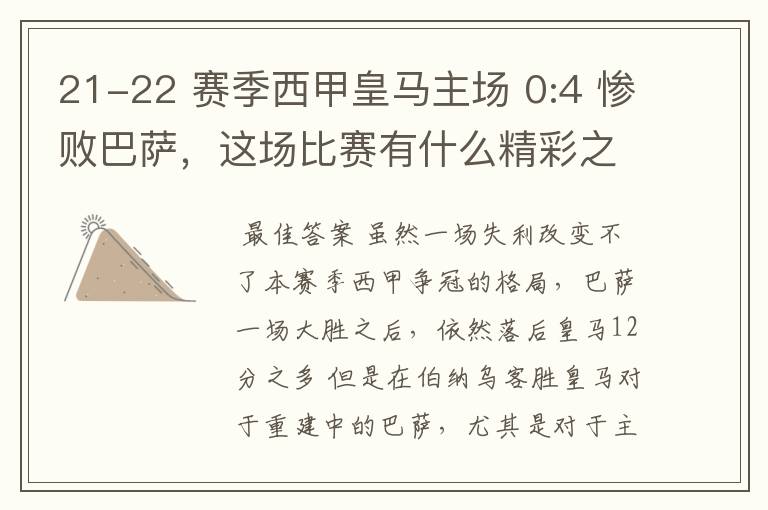 21-22 赛季西甲皇马主场 0:4 惨败巴萨,这场比赛有什么精彩之处?