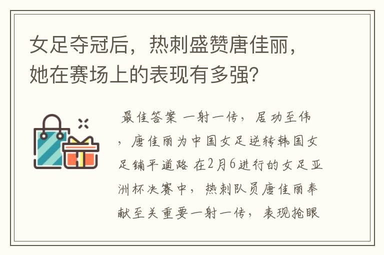 女足夺冠后,热刺盛赞唐佳丽,她在赛场上的表现有多强?