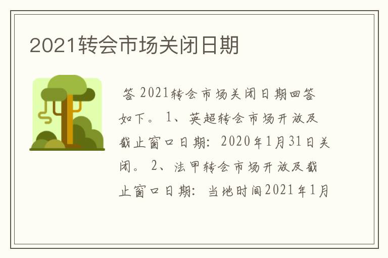 2021转会市场关闭日期