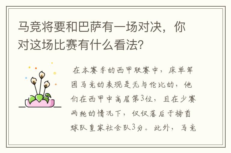 马竞将要和巴萨有一场对决,你对这场比赛有什么看法?