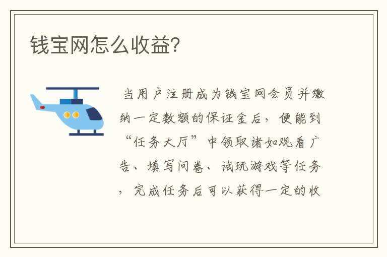 钱宝网怎么收益?