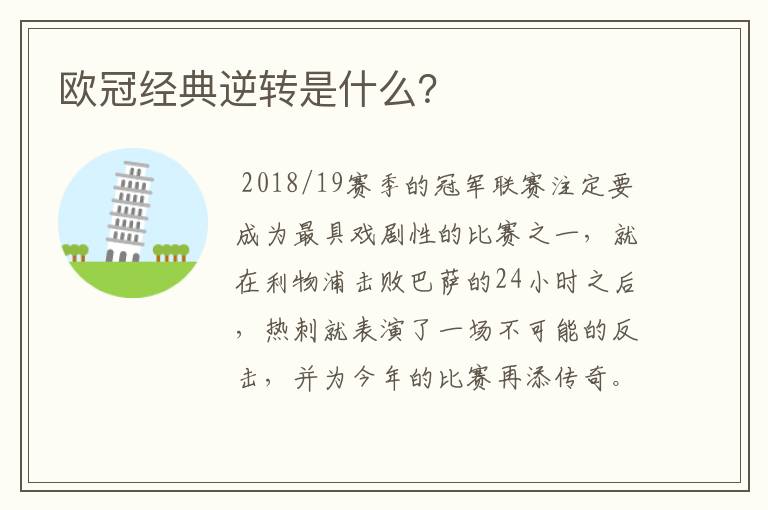 欧冠经典逆转是什么?