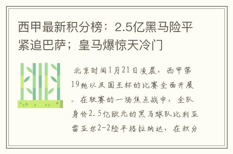 西甲最新积分榜:2.5亿黑马险平紧追巴萨;皇马爆惊天冷门