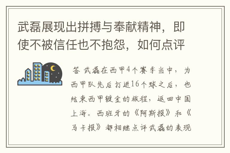 武磊展现出拼搏与奉献精神,即使不被信任也不抱怨,如何点评他在西甲表现?