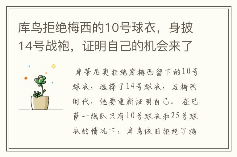 库鸟拒绝梅西的10号球衣,身披14号战袍,证明自己的机会来了?