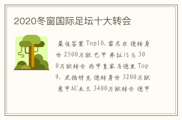 2020冬窗国际足坛十大转会