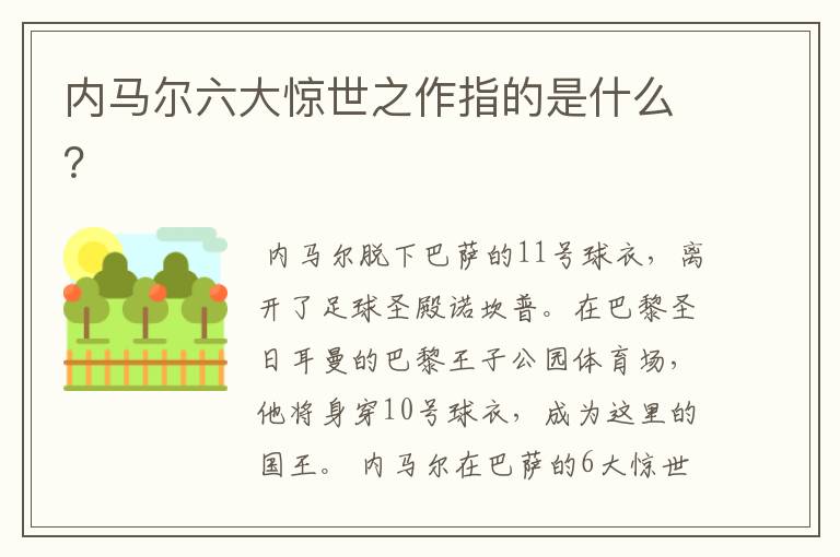 内马尔六大惊世之作指的是什么?