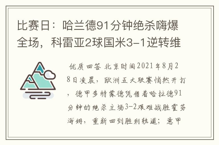 比赛日:哈兰德91分钟绝杀嗨爆全场,科雷亚2球国米3-1逆转维罗纳