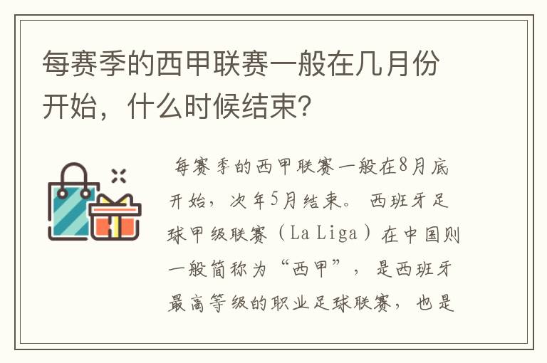 每赛季的西甲联赛一般在几月份开始,什么时候结束?